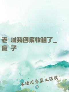 老媽喊我回家收租了
