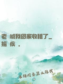 老媽喊我回家收租了