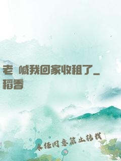 老媽喊我回家收租了