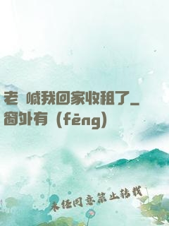 老媽喊我回家收租了
