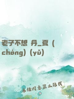 老子不想煉丹