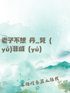 老子不想煉丹