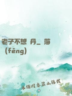 老子不想煉丹