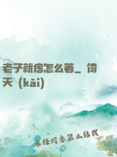 老子就痞怎么著