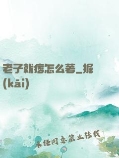 老子就痞怎么著