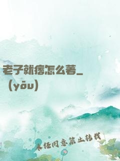 老子就痞怎么著