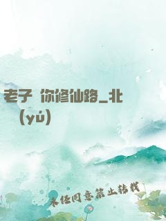 老子斷你修仙路