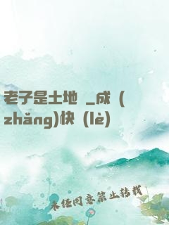 老子是土地爺