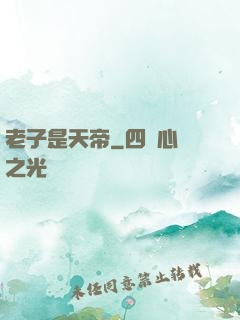 老子是天帝