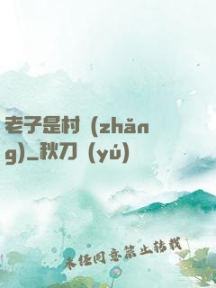 老子是村長(zhǎng)
