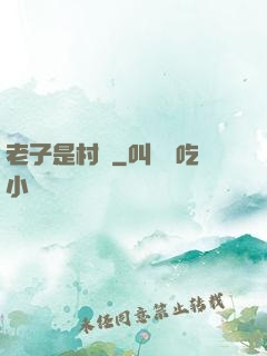 老子是村長