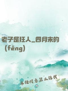 老子是狂人