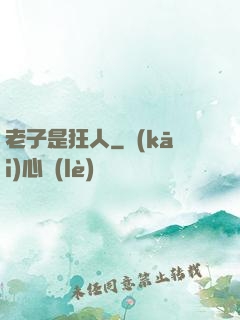 老子是狂人