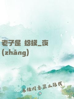 老子是癩蛤蟆