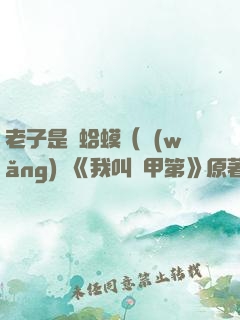 老子是癩蛤?。ňW(wǎng)劇《我叫趙甲第》原著）