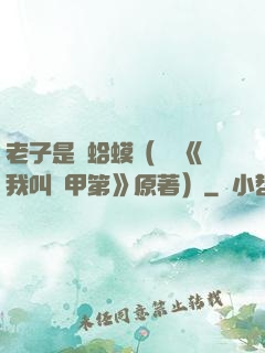 老子是癩蛤?。ňW劇《我叫趙甲第》原著）