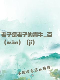 老子是老子的青牛