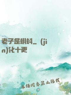 老子是蝌蚪