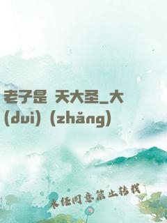 老子是齊天大圣