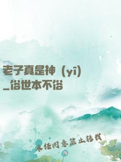 老子真是神醫(yī)