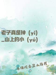 老子真是神醫(yī)