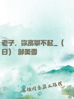 老子，你高攀不起