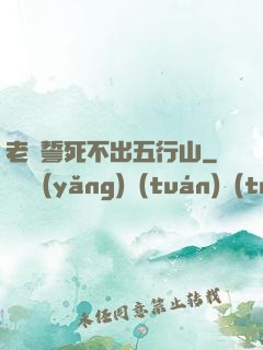 老孫誓死不出五行山