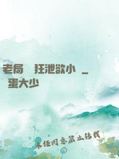 老局長瘋狂泄欲小說