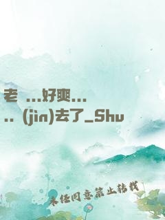 老師...好爽.....進(jìn)去了