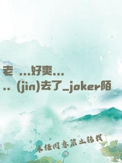 老師...好爽.....進(jìn)去了