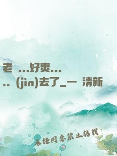老師...好爽.....進(jìn)去了