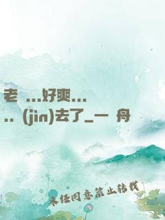 老師...好爽.....進(jìn)去了