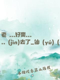老師...好爽.....進(jìn)去了