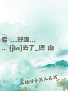 老師...好爽.....進(jìn)去了