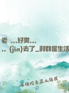老師...好爽.....進(jìn)去了