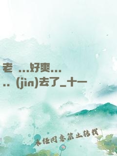 老師...好爽.....進(jìn)去了