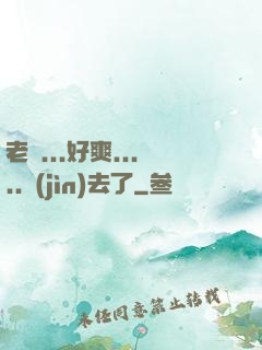 老師...好爽.....進(jìn)去了