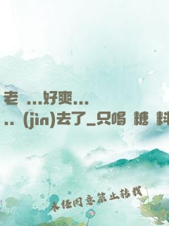 老師...好爽.....進(jìn)去了