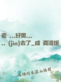 老師...好爽.....進(jìn)去了