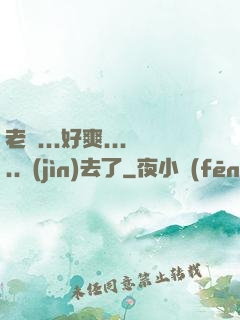 老師...好爽.....進(jìn)去了