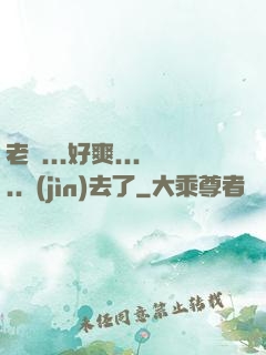 老師...好爽.....進(jìn)去了