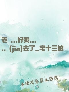 老師...好爽.....進(jìn)去了