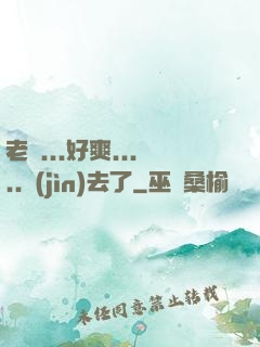 老師...好爽.....進(jìn)去了