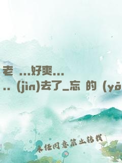 老師...好爽.....進(jìn)去了