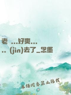 老師...好爽.....進(jìn)去了