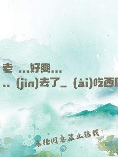 老師...好爽.....進(jìn)去了