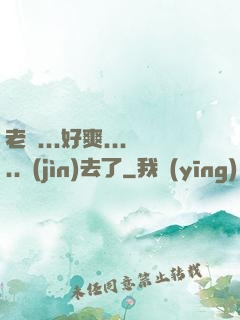 老師...好爽.....進(jìn)去了