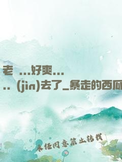 老師...好爽.....進(jìn)去了