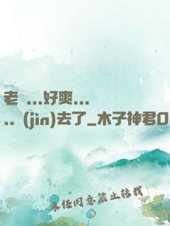 老師...好爽.....進(jìn)去了