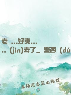 老師...好爽.....進(jìn)去了